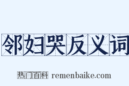 邻妇哭反义词是什么意思的图片